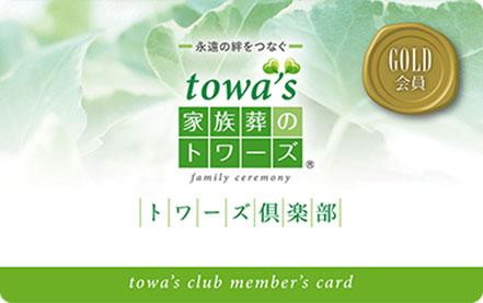 静岡県・愛知県で葬儀・葬式・家族葬をお探しなら家族葬のトワーズ 会費無料のトワーズクラブ<br>に入会