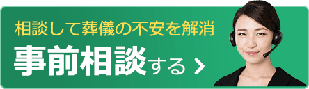 事前相談で葬儀の不安を解消
