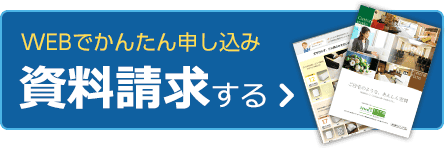 かんたん申し込みで資料請求