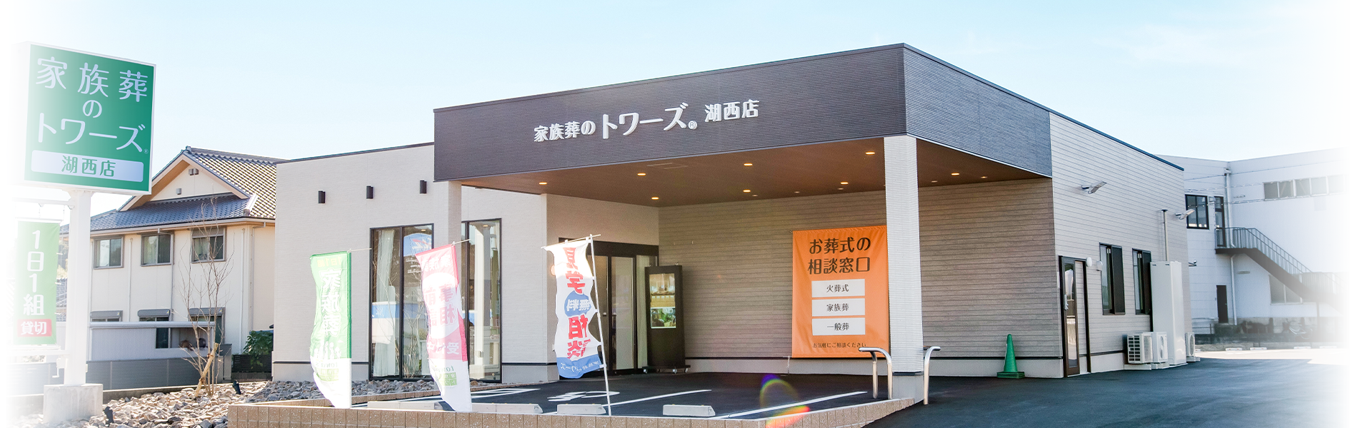 葬儀・家族葬 トワーズの外観
