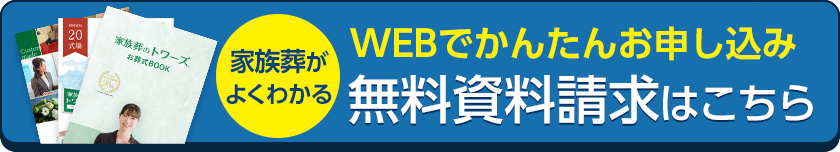 静岡･愛知の葬儀・葬式・家族葬をお探しなら家族葬のトワーズ&reg; 無料資料請求
