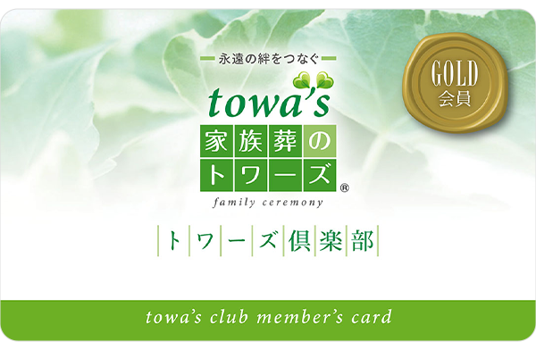 千葉･埼玉･茨城で葬儀・葬式・家族葬をお探しなら家族葬のトワーズクラブ画像