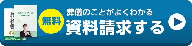 葬儀・葬式・家族葬の事前相談は家族葬のトワーズへ、近くの式場でご相談可能です。