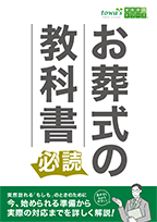 静岡県・愛知県で葬儀・葬式・家族葬をお探しなら家族葬のトワーズの資料請求をする お葬式の詳しい資料をお届