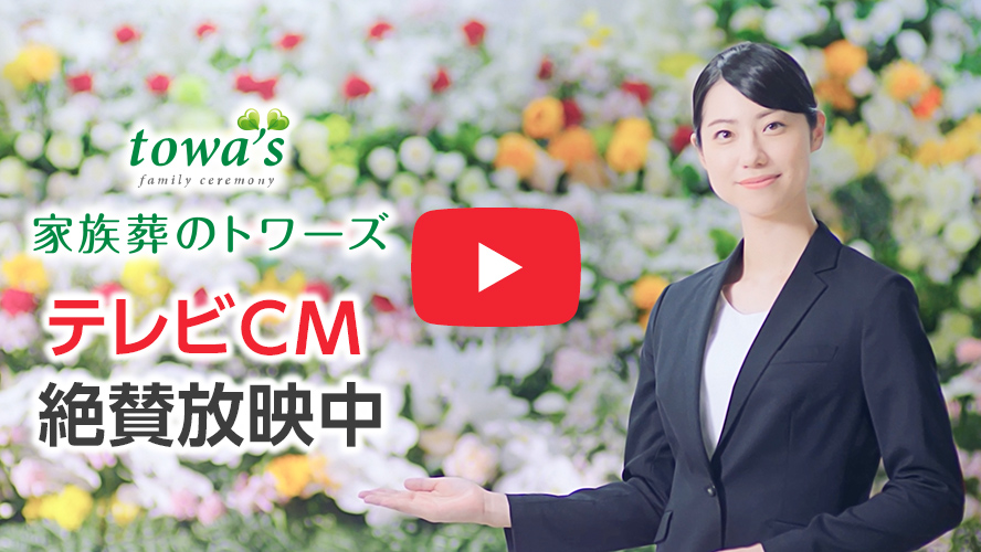 静岡・愛知 葬儀・葬式なら家族葬のトワーズ CMサムネイル画像