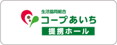 家族葬のトワーズ&reg; 株式会社トワーズ&reg; あおい葬祭 生活協同組合コープあいち 提携ホール