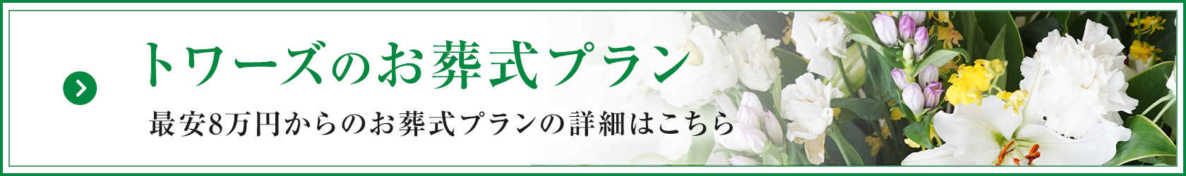 家族葬のトワーズ&reg; 株式会社トワーズ&reg; あおい葬祭 葬儀一覧はこちら