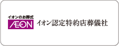 家族葬のトワーズ&reg; 株式会社トワーズ&reg; あおい葬祭 イオンのお葬式 イオン認定特約店葬儀社