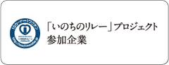 家族葬のトワーズ&reg; 株式会社トワーズ&reg; あおい葬祭 「いのちのリレー」プロジェクト参加企業