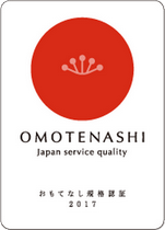 家族葬のトワーズ&reg; 株式会社トワーズ&reg; あおい葬祭 OMOTENASHI おもてなし規格認証2017