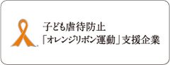 家族葬のトワーズ&reg; 株式会社トワーズ&reg; あおい葬祭 子ども虐待防止「オレンジリボン運動」支援企業
