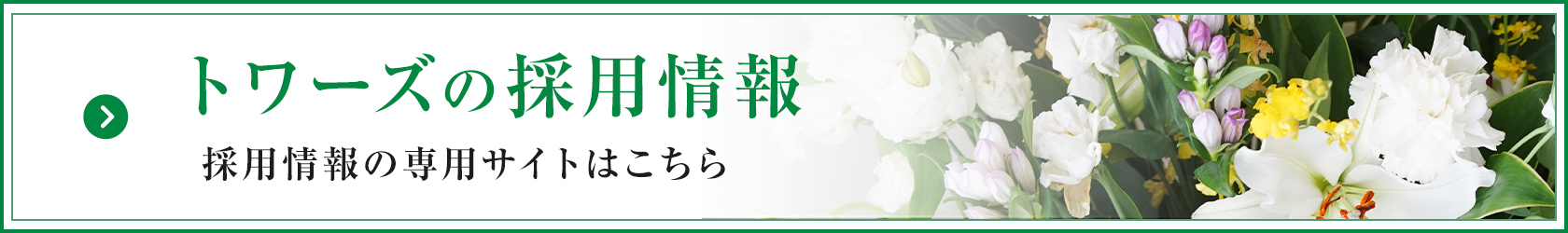 家族葬のトワーズ&reg; 株式会社トワーズ&reg; あおい葬祭 採用情報は詳しくは専用サイトにて
