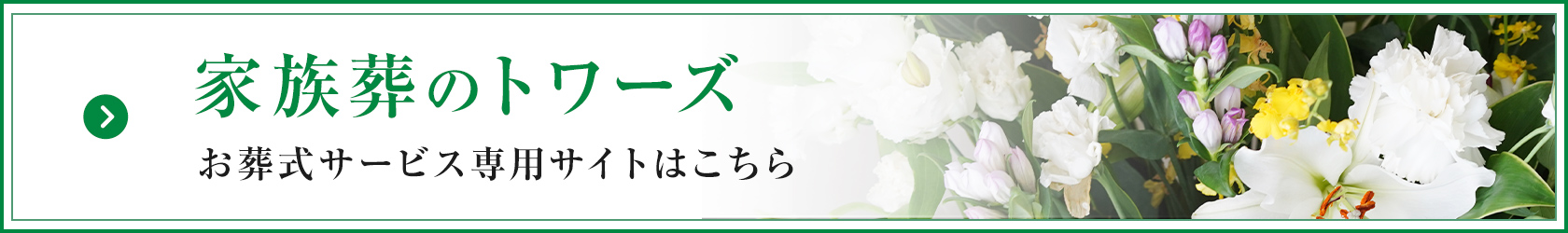 家族葬のトワーズ&reg; 株式会社トワーズ&reg; あおい葬祭 お葬式サービス専用サイトはこちら