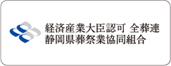 家族葬のトワーズ&reg; 株式会社トワーズ&reg; あおい葬祭 経済産業大臣認可 全葬連 静岡県葬祭業協同組合