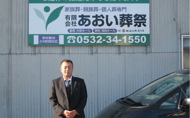 家族葬のトワーズ&reg; 株式会社トワーズ&reg; あおい葬祭 愛知県豊橋市にて有限会社あおい葬祭開業
