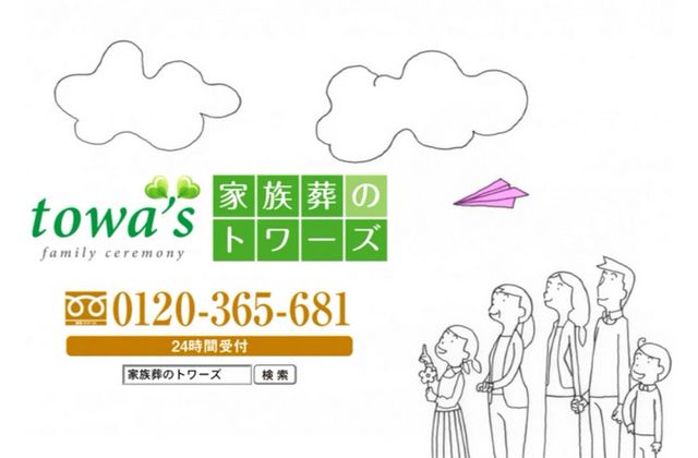 家族葬のトワーズ&reg; 株式会社トワーズ&reg; あおい葬祭 テレビCM放映開始