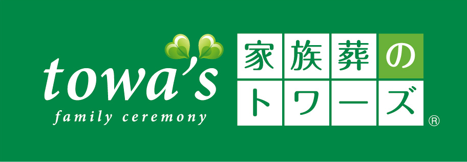 家族葬のトワーズ&reg; 株式会社トワーズ&reg; あおい葬祭 「トワーズ®」「家族葬のトワーズ®」を商標登録
