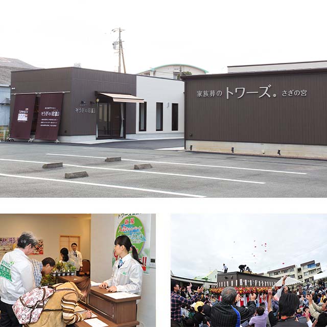 家族葬のトワーズ&reg; 株式会社トワーズ&reg; あおい葬祭 家族葬のトワーズ®さぎの宮グランドオープン