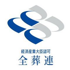 家族葬のトワーズ&reg; 株式会社トワーズ&reg; あおい葬祭 全日本葬祭業協同組合連合会静岡県葬祭業協同組合加盟