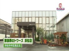 家族葬のトワーズ® 株式会社トワーズ® あおい葬祭 SBS(静岡放送)