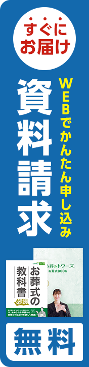 静岡･愛知の葬儀・葬式・家族葬をお探しなら家族葬のトワーズ&reg; お葬式がよく分かるお葬式ガイド、資料請求無料
