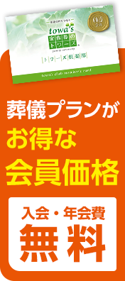 静岡･愛知の葬儀・葬式・家族葬をお探しなら家族葬のトワーズ&reg; トワーズ会員でお葬式がお得に
