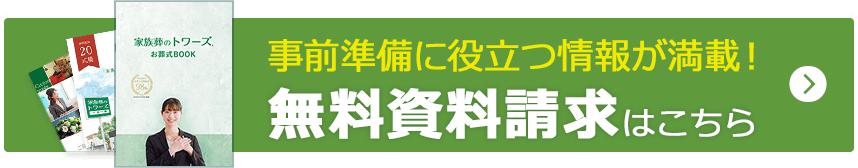 静岡･愛知の葬儀・葬式・家族葬をお探しなら家族葬のトワーズ&reg; 事前準備に役立つ情報が満載、無料資料請求。お見積り依頼はこちら