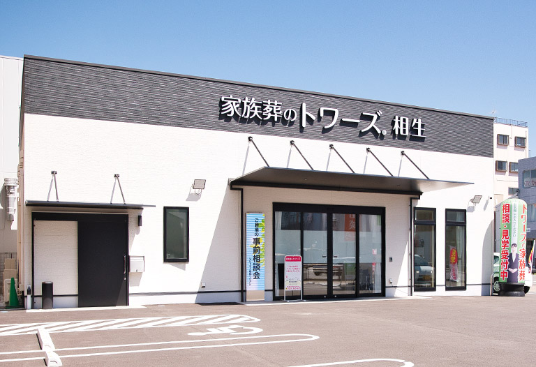 家族葬のトワーズ 清水相生 式場ギャラリー