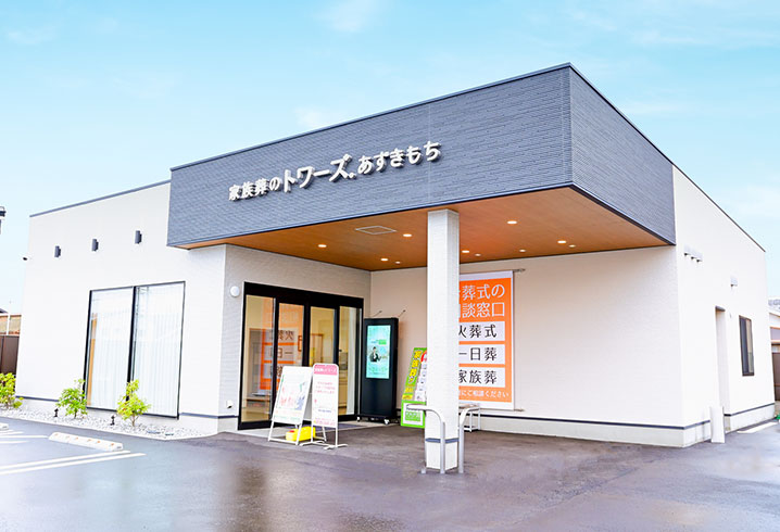 浜松あずきもち 静岡県・愛知県で葬儀・葬式・家族葬をお探しなら家族葬のトワーズ