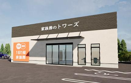 袋井市で葬儀・葬式・家族葬をお探しなら家族葬のトワーズ  家族葬式場 家族葬のトワーズ 浜松原島のイメージ画像