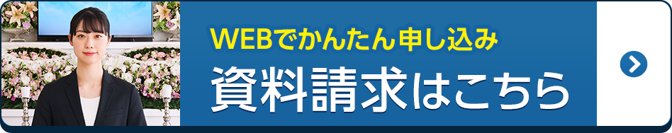 東栄町斎苑ホールの資料請求はこちら