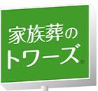 家族葬のトワーズ® 豊橋山田のロゴ