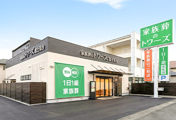 葵区で葬儀・葬式・家族葬をお探しなら家族葬のトワーズ 家族葬式場 家族葬のトワーズ 静岡富士見台のイメージ画像
