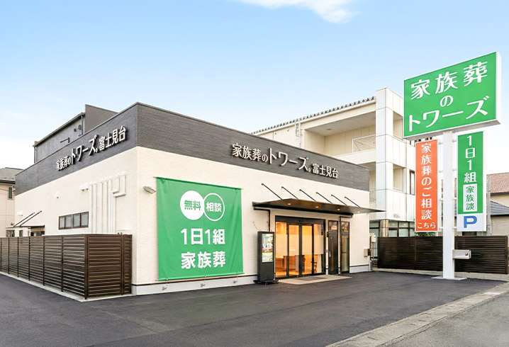 静岡富士見台の外観