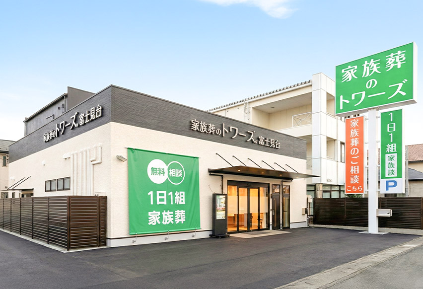 静岡富士見台の外観