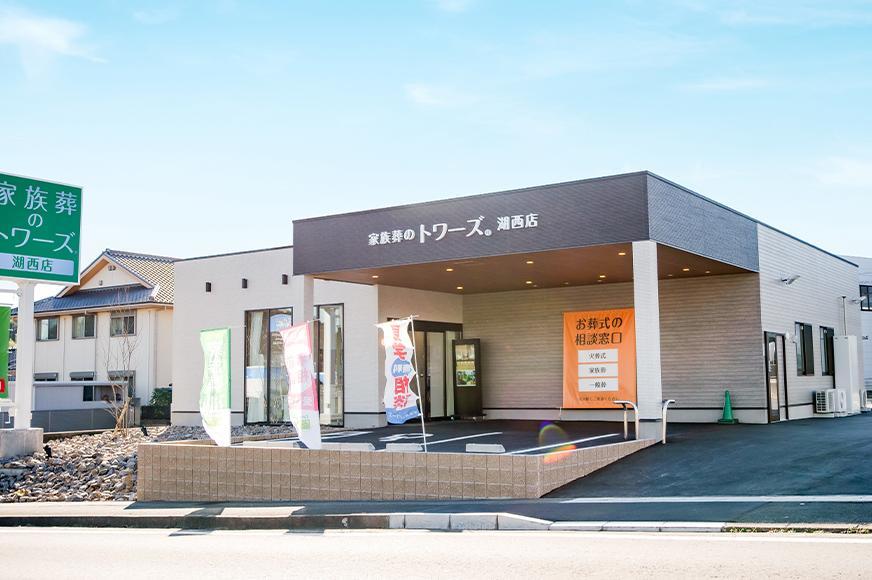湖西店 静岡県・愛知県で葬儀・葬式・家族葬をお探しなら家族葬のトワーズ