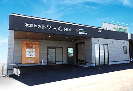 新城市で葬儀・葬式・家族葬をお探しなら家族葬のトワーズ  家族葬式場 家族葬のトワーズ 豊川小坂井のイメージ画像