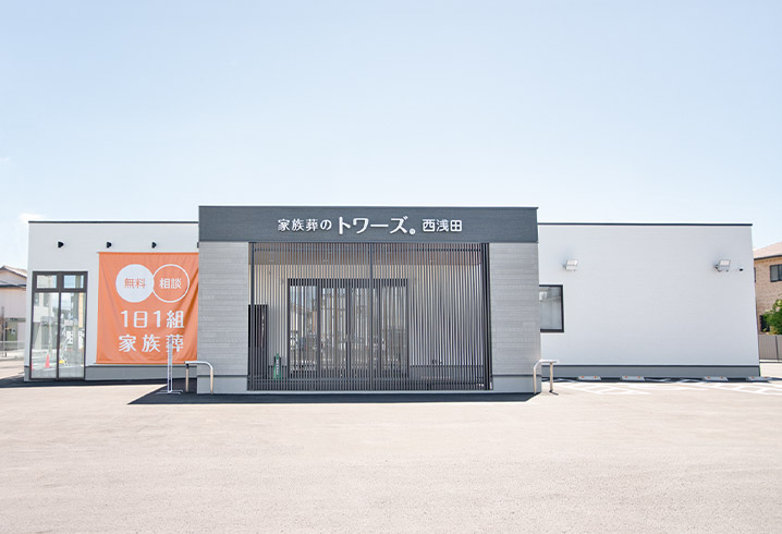 静岡県・愛知県で葬儀・葬式・家族葬をお探しなら家族葬のトワーズ 家族葬のトワーズ 浜松西浅田のイメージ画像