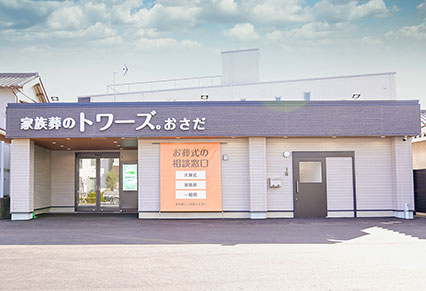 牧之原市で葬儀・葬式・家族葬をお探しなら家族葬のトワーズ  家族葬式場 家族葬のトワーズ 静岡おさだのイメージ画像