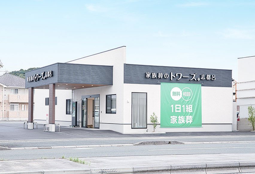 浜松市で葬儀・葬式・家族葬をお探しなら家族葬のトワーズ  家族葬式場 家族葬のトワーズ 浜松志都呂のイメージ画像