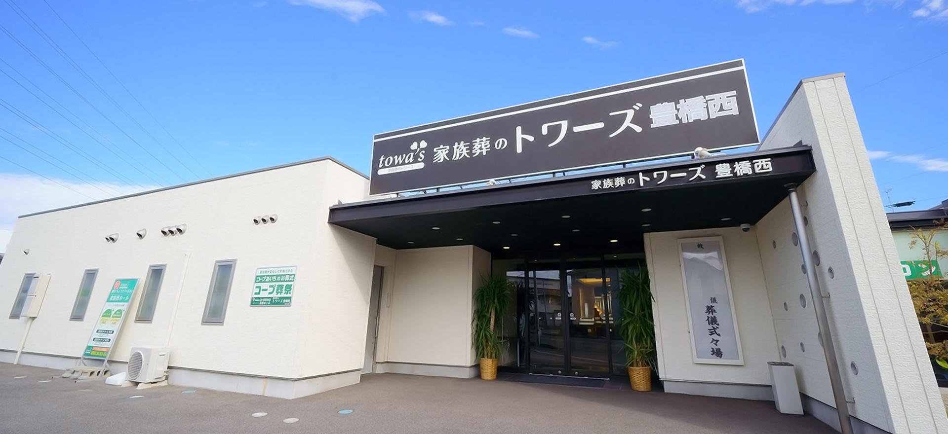 豊橋西の外観写真