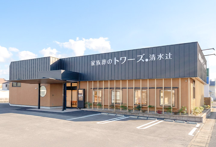 清水辻の外観