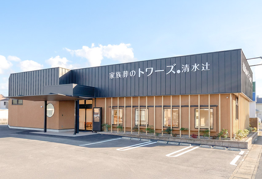 清水辻の外観