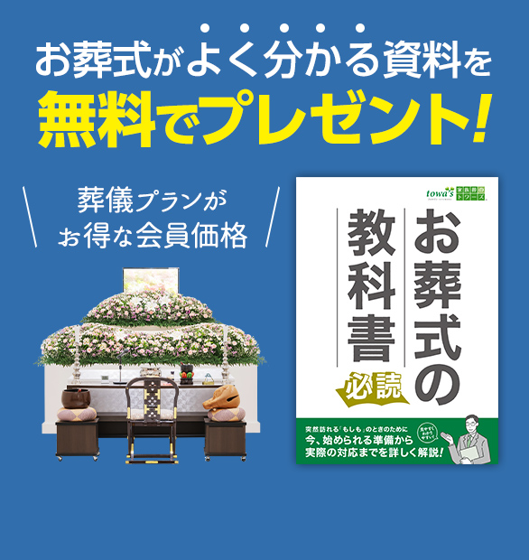 葬儀・葬式・家族葬のトワーズ 無料資料請求はこちら