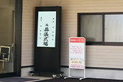 静岡･愛知の葬儀・葬式・家族葬をお探しなら家族葬のトワーズ&reg; 看板