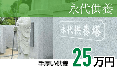 静岡･愛知の葬儀・葬式・家族葬をお探しなら家族葬のトワーズ&reg; 永代供養のご案内イメージ画像
